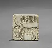 Seal with two-horned bull and inscription; 2010 BC; steatite; overall: 3.2 x 3.2&nbsp;cm; Cleveland Museum of Art (Cleveland, Ohio, US)