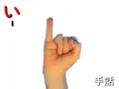 指文字: い I